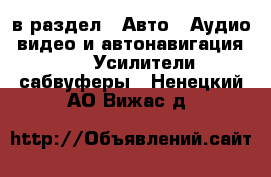  в раздел : Авто » Аудио, видео и автонавигация »  » Усилители,сабвуферы . Ненецкий АО,Вижас д.